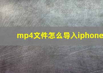 mp4文件怎么导入iphone