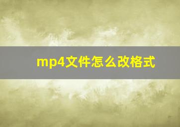 mp4文件怎么改格式