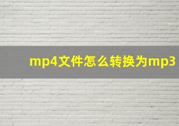 mp4文件怎么转换为mp3