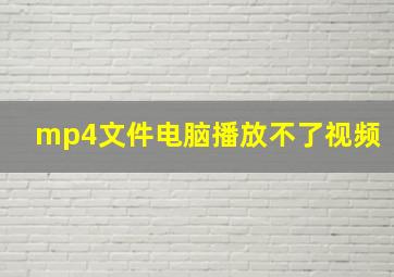 mp4文件电脑播放不了视频