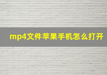 mp4文件苹果手机怎么打开