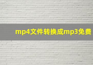 mp4文件转换成mp3免费