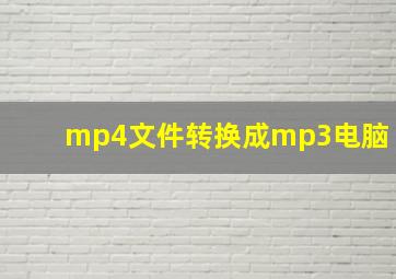 mp4文件转换成mp3电脑