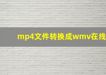 mp4文件转换成wmv在线