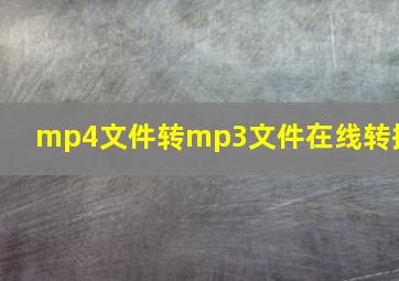 mp4文件转mp3文件在线转换