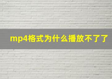 mp4格式为什么播放不了了