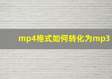 mp4格式如何转化为mp3