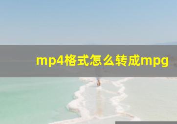 mp4格式怎么转成mpg