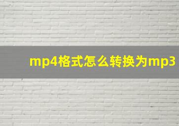 mp4格式怎么转换为mp3