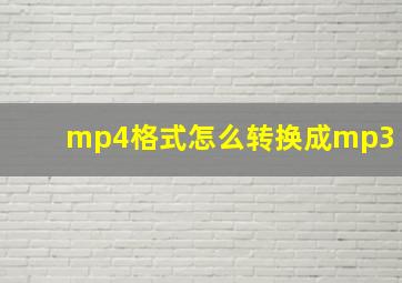 mp4格式怎么转换成mp3