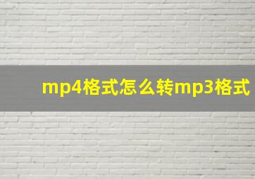 mp4格式怎么转mp3格式