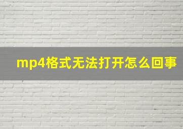 mp4格式无法打开怎么回事