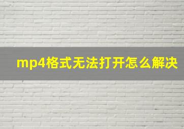 mp4格式无法打开怎么解决