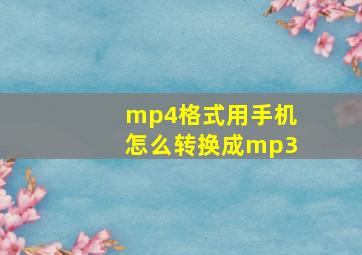 mp4格式用手机怎么转换成mp3