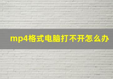 mp4格式电脑打不开怎么办