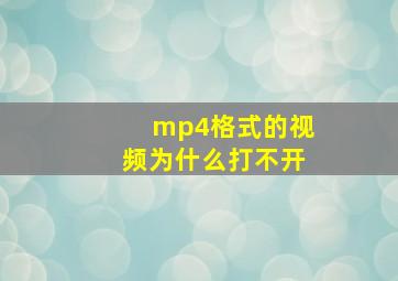 mp4格式的视频为什么打不开