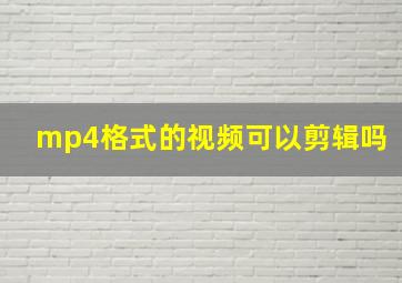 mp4格式的视频可以剪辑吗