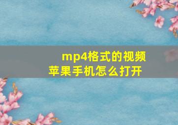 mp4格式的视频苹果手机怎么打开