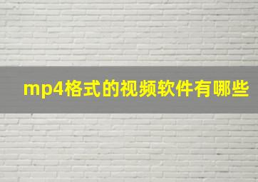 mp4格式的视频软件有哪些