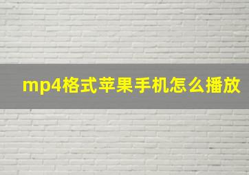 mp4格式苹果手机怎么播放