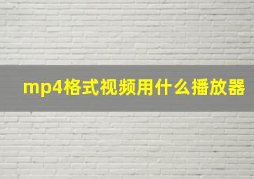 mp4格式视频用什么播放器