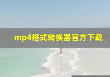 mp4格式转换器官方下载