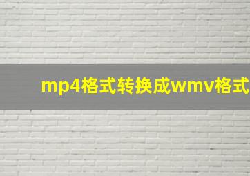 mp4格式转换成wmv格式