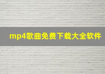 mp4歌曲免费下载大全软件