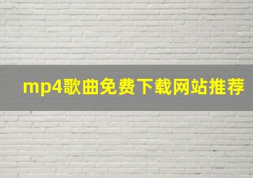 mp4歌曲免费下载网站推荐