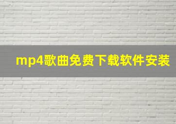 mp4歌曲免费下载软件安装