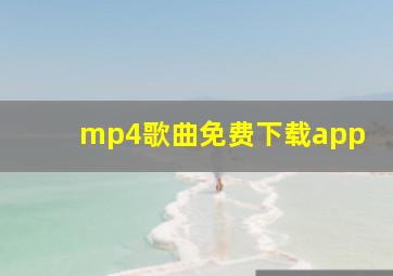 mp4歌曲免费下载app