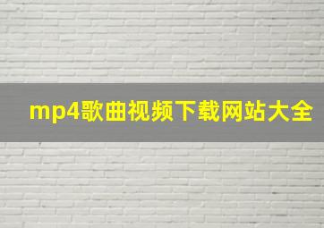 mp4歌曲视频下载网站大全