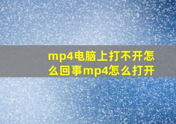 mp4电脑上打不开怎么回事mp4怎么打开