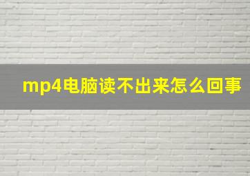 mp4电脑读不出来怎么回事