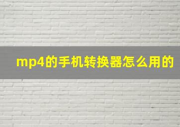 mp4的手机转换器怎么用的