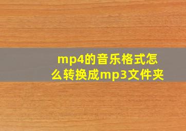 mp4的音乐格式怎么转换成mp3文件夹