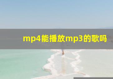 mp4能播放mp3的歌吗