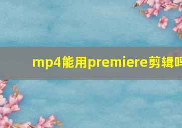 mp4能用premiere剪辑吗