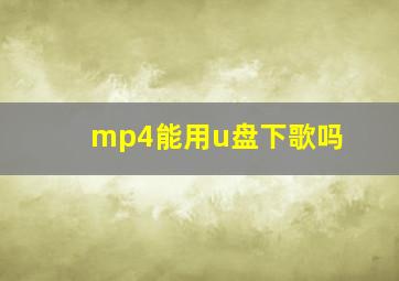 mp4能用u盘下歌吗