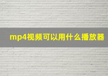 mp4视频可以用什么播放器