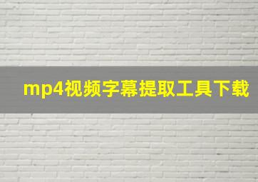 mp4视频字幕提取工具下载