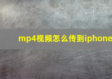 mp4视频怎么传到iphone