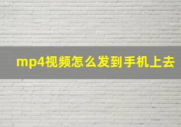 mp4视频怎么发到手机上去