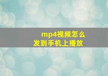 mp4视频怎么发到手机上播放