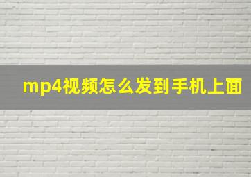 mp4视频怎么发到手机上面