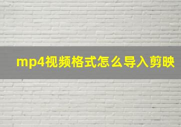 mp4视频格式怎么导入剪映