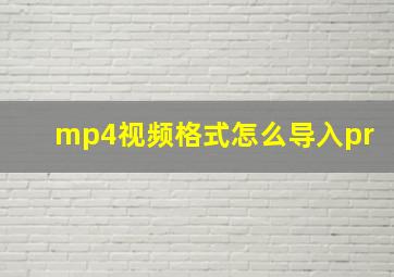 mp4视频格式怎么导入pr