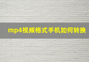 mp4视频格式手机如何转换