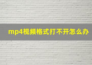 mp4视频格式打不开怎么办