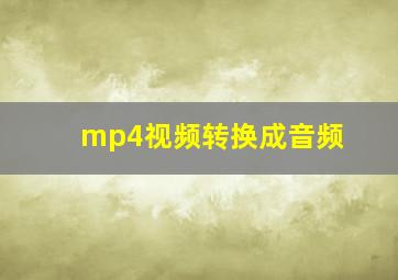 mp4视频转换成音频